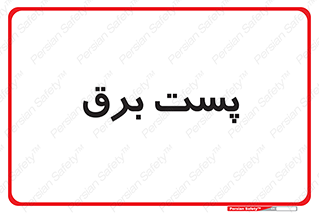  , اتاق , برق فشار قوی , 