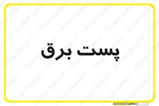  , اتاق , برق فشار قوی , 