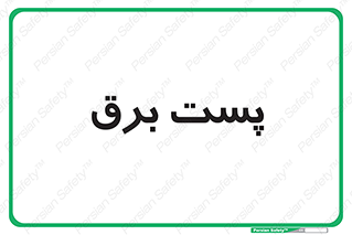  , اتاق , برق فشار قوی , 