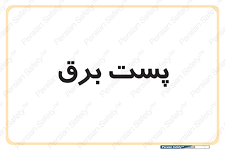  , اتاق , برق فشار قوی , 