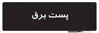  , اتاق , برق فشار قوی , 