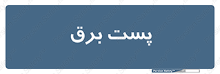 , اتاق , برق فشار قوی , 