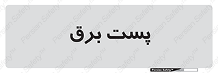  , اتاق , برق فشار قوی , 