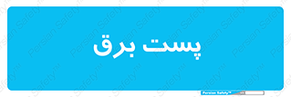  , اتاق , برق فشار قوی , 