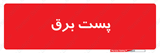  , اتاق , برق فشار قوی , 