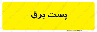  , اتاق , برق فشار قوی , 