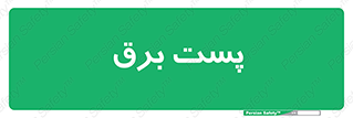  , اتاق , برق فشار قوی , 
