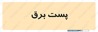  , اتاق , برق فشار قوی , 