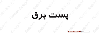 , اتاق , برق فشار قوی , 