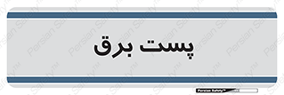  , اتاق , برق فشار قوی , 