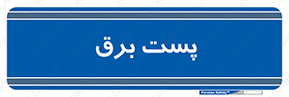  , اتاق , برق فشار قوی , 