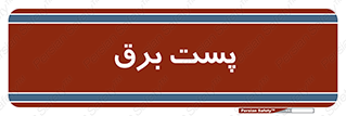  , اتاق , برق فشار قوی , 