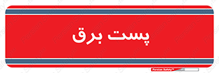  , اتاق , برق فشار قوی , 
