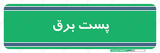  , اتاق , برق فشار قوی , 