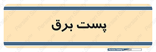  , اتاق , برق فشار قوی , 
