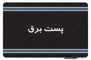  , اتاق , برق فشار قوی , 