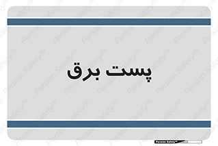  , اتاق , برق فشار قوی , 
