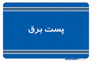  , اتاق , برق فشار قوی , 
