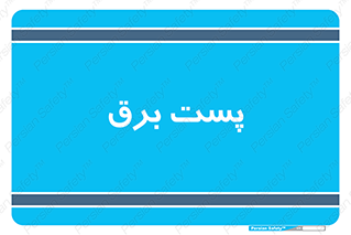  , اتاق , برق فشار قوی , 