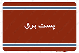  , اتاق , برق فشار قوی , 