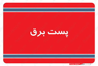  , اتاق , برق فشار قوی , 