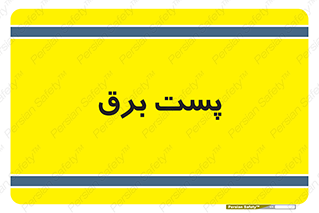  , اتاق , برق فشار قوی , 