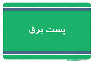  , اتاق , برق فشار قوی , 