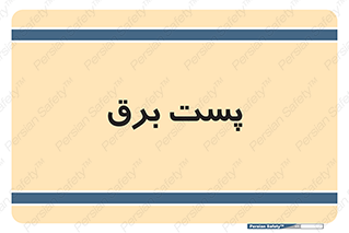  , اتاق , برق فشار قوی , 
