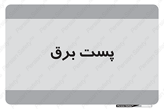  , اتاق , برق فشار قوی , 