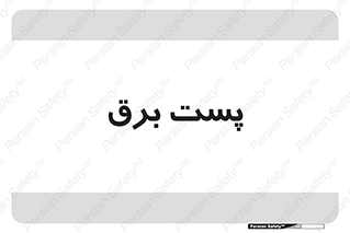  , اتاق , برق فشار قوی , 