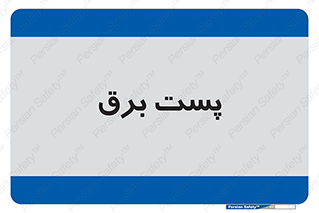  , اتاق , برق فشار قوی , 