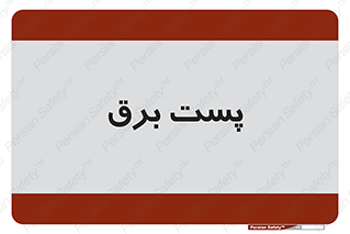  , اتاق , برق فشار قوی , 