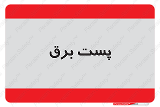  , اتاق , برق فشار قوی , 