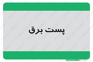  , اتاق , برق فشار قوی , 