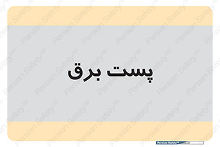  , اتاق , برق فشار قوی , 