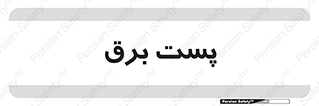  , اتاق , برق فشار قوی , 