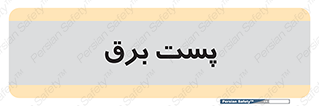  , اتاق , برق فشار قوی , 