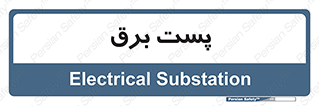  , اتاق , برق فشار قوی , 