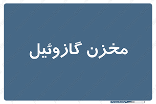  , تانکر , سوخت , دیزل , 