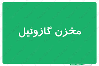  , تانکر , سوخت , دیزل , 