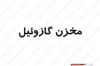  , تانکر , سوخت , دیزل , 