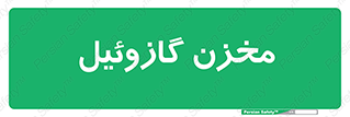  , تانکر , سوخت , دیزل , 