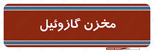  , تانکر , سوخت , دیزل , 
