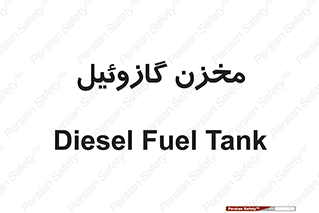  , تانکر , سوخت , دیزل , 