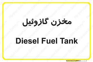 تابلوی ایمنی مخزن گازوئیل – طرح 12170