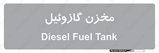 تابلوی ایمنی مخزن گازوئیل – طرح 12170