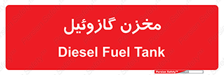  , تانکر , سوخت , دیزل , 