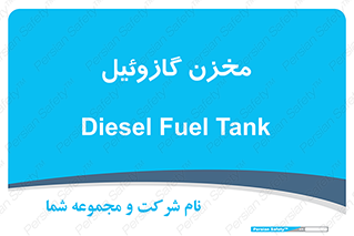  , تانکر , سوخت , دیزل , 