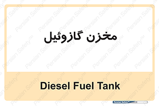  , تانکر , سوخت , دیزل , 