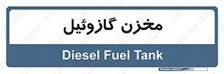 , تانکر , سوخت , دیزل , 